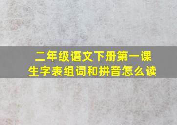 二年级语文下册第一课生字表组词和拼音怎么读