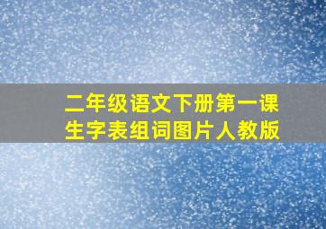 二年级语文下册第一课生字表组词图片人教版