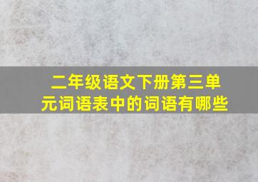 二年级语文下册第三单元词语表中的词语有哪些