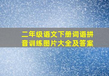 二年级语文下册词语拼音训练图片大全及答案