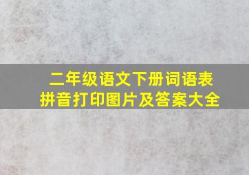 二年级语文下册词语表拼音打印图片及答案大全