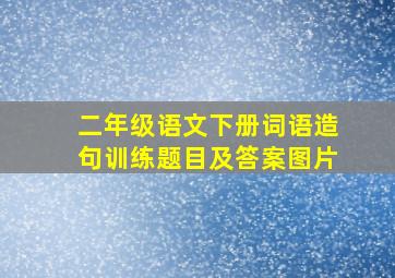 二年级语文下册词语造句训练题目及答案图片