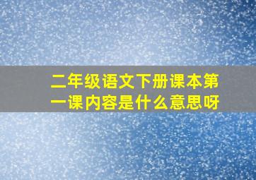 二年级语文下册课本第一课内容是什么意思呀