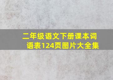 二年级语文下册课本词语表124页图片大全集