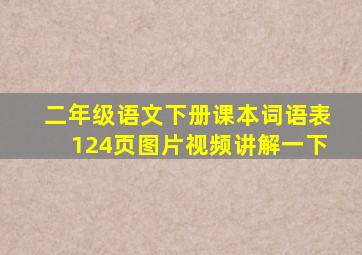 二年级语文下册课本词语表124页图片视频讲解一下