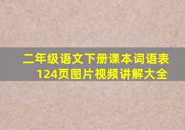 二年级语文下册课本词语表124页图片视频讲解大全