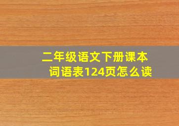 二年级语文下册课本词语表124页怎么读