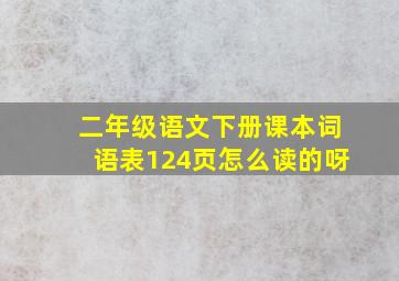 二年级语文下册课本词语表124页怎么读的呀