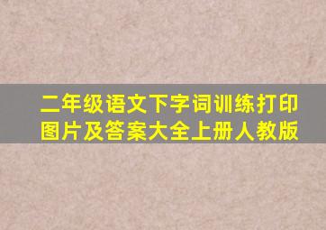 二年级语文下字词训练打印图片及答案大全上册人教版