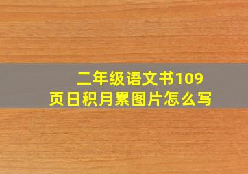 二年级语文书109页日积月累图片怎么写