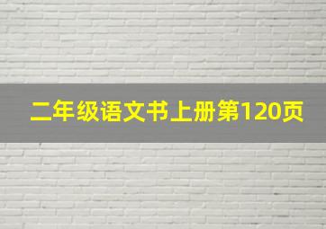 二年级语文书上册第120页