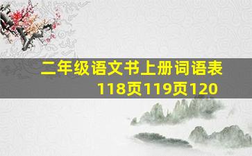 二年级语文书上册词语表118页119页120