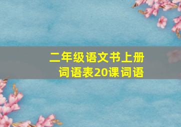 二年级语文书上册词语表20课词语