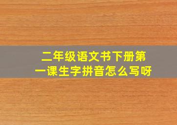 二年级语文书下册第一课生字拼音怎么写呀