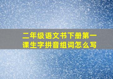 二年级语文书下册第一课生字拼音组词怎么写