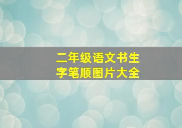 二年级语文书生字笔顺图片大全