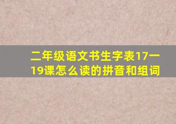 二年级语文书生字表17一19课怎么读的拼音和组词