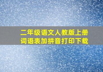 二年级语文人教版上册词语表加拼音打印下载