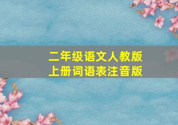 二年级语文人教版上册词语表注音版