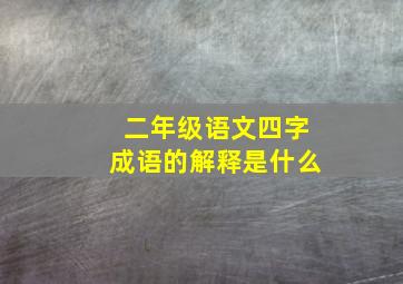 二年级语文四字成语的解释是什么