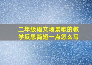 二年级语文场景歌的教学反思简短一点怎么写