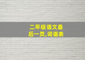 二年级语文最后一页,词语表