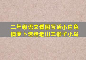 二年级语文看图写话小白兔摘萝卜送给老山羊猴子小鸟