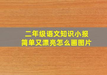 二年级语文知识小报简单又漂亮怎么画图片