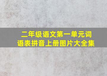 二年级语文第一单元词语表拼音上册图片大全集