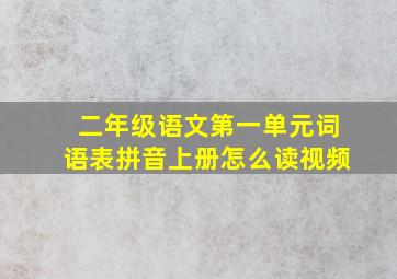 二年级语文第一单元词语表拼音上册怎么读视频