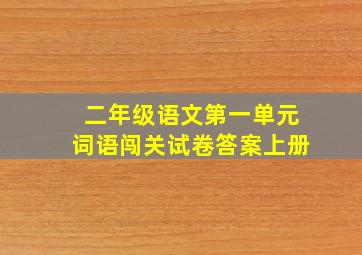 二年级语文第一单元词语闯关试卷答案上册