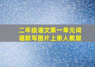 二年级语文第一单元词语默写图片上册人教版