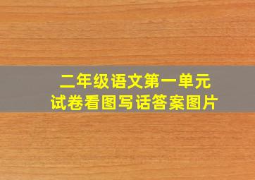 二年级语文第一单元试卷看图写话答案图片