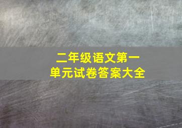 二年级语文第一单元试卷答案大全