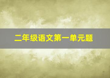 二年级语文第一单元题