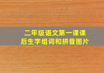 二年级语文第一课课后生字组词和拼音图片