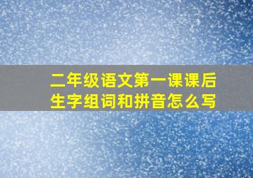 二年级语文第一课课后生字组词和拼音怎么写