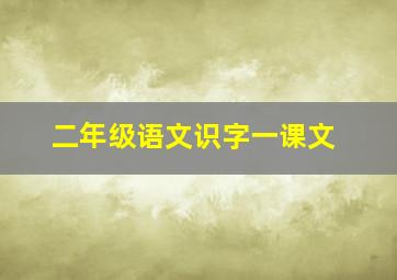 二年级语文识字一课文