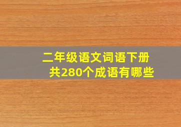 二年级语文词语下册共280个成语有哪些