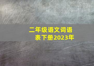 二年级语文词语表下册2023年