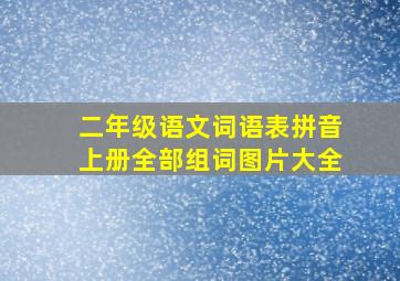 二年级语文词语表拼音上册全部组词图片大全