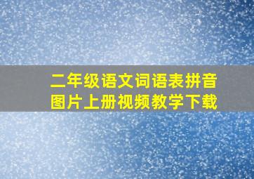 二年级语文词语表拼音图片上册视频教学下载