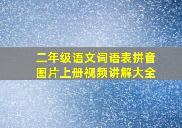 二年级语文词语表拼音图片上册视频讲解大全