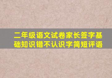 二年级语文试卷家长签字基础知识错不认识字简短评语