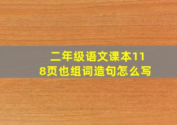 二年级语文课本118页也组词造句怎么写