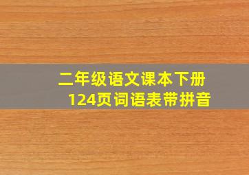 二年级语文课本下册124页词语表带拼音