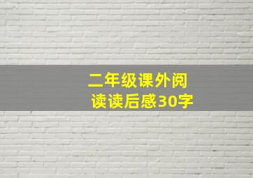 二年级课外阅读读后感30字