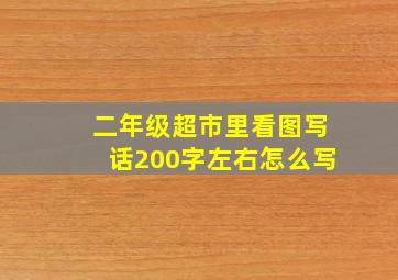 二年级超市里看图写话200字左右怎么写