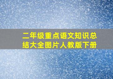 二年级重点语文知识总结大全图片人教版下册