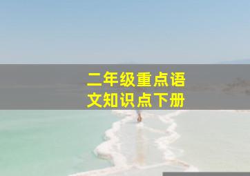 二年级重点语文知识点下册